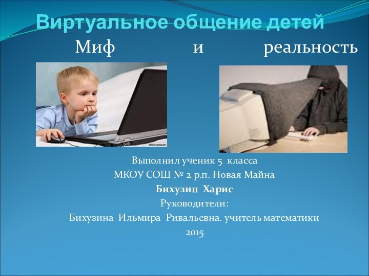 Виртуальное общение детейМиф         и