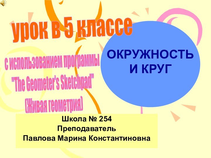 Школа № 254Преподаватель Павлова Марина Константиновнас использованием программы