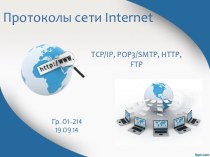 Протоколы сети Internet