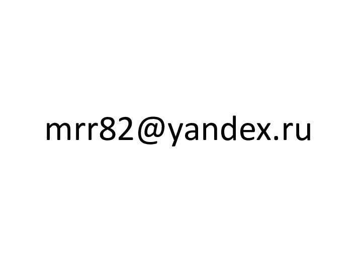 mrr82@yandex.ru