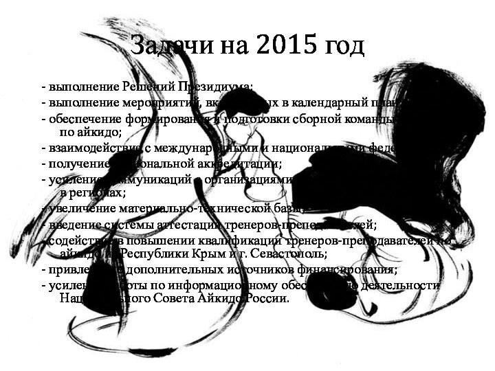 Задачи на 2015 год- выполнение Решений Президиума;- выполнение мероприятий, включенных в календарный
