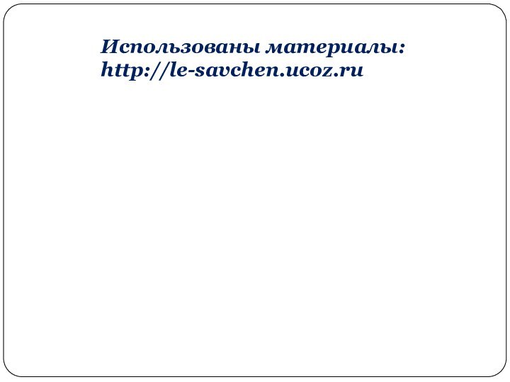 Использованы материалы:http://le-savchen.ucoz.ru