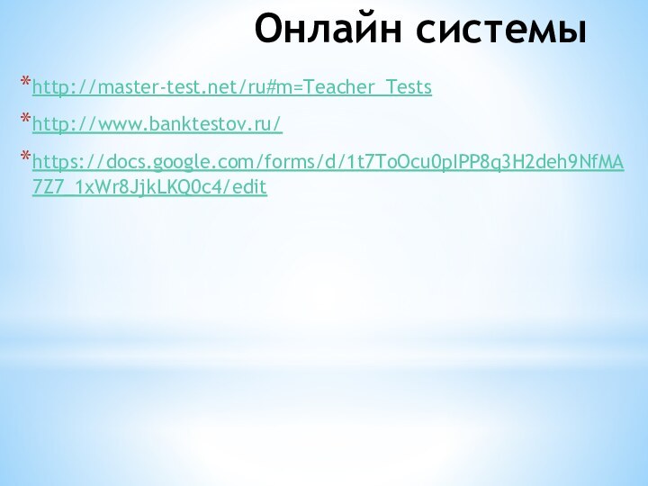 Онлайн системы  http://master-test.net/ru#m=Teacher_Testshttp://www.banktestov.ru/https://docs.google.com/forms/d/1t7ToOcu0pIPP8q3H2deh9NfMA7Z7_1xWr8JjkLKQ0c4/edit