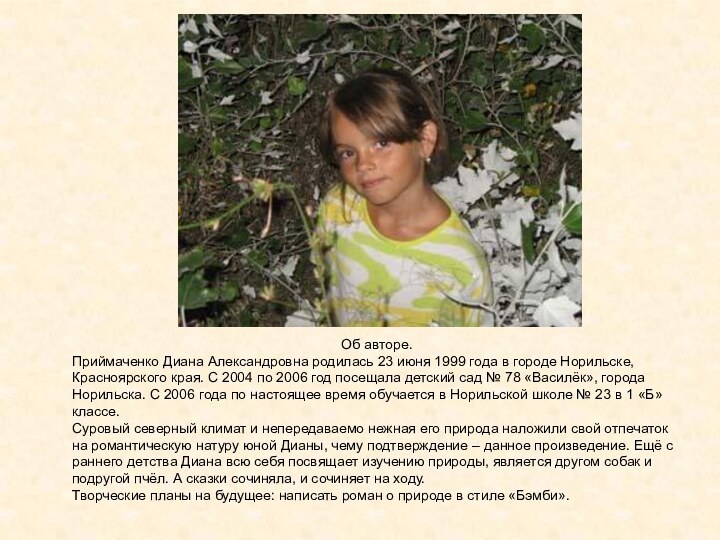 Об авторе.Приймаченко Диана Александровна родилась 23 июня 1999 года в городе Норильске,