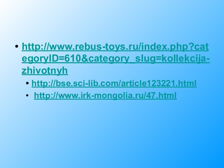http://www.rebus-toys.ru/index.php?categoryID=610&category_slug=kollekcija-zhivotnyh http://bse.sci-lib.com/article123221.html http://www.irk-mongolia.ru/47.html