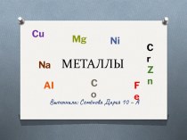 Металлы химия 10 класс