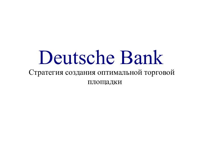 Стратегия создания оптимальной торговой площадкиDeutsche Bank