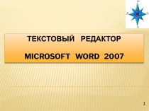 текстовЫЙ    редактор microsoft word   2007