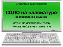 Соло на клавиатуре корпоративное решение, обучение десятипальцевому методу набора на клавиатуре