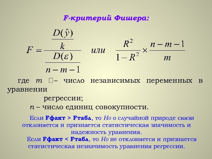 F-критерий Фишера:где m – число независимых переменных в уравнении