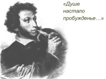 Влюбленности А.С. Пушкина
