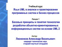 Язык UML в анализе и проектировании программных систем