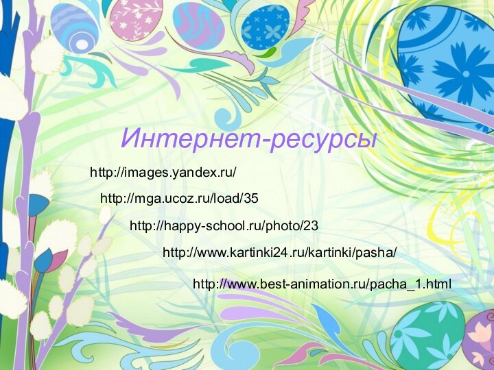 Интернет-ресурсыhttp://images.yandex.ru/http://happy-school.ru/photo/23http://www.kartinki24.ru/kartinki/pasha/http://mga.ucoz.ru/load/35http://www.best-animation.ru/pacha_1.html