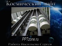 Космический лифт
