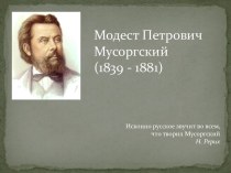 Модест Петрович Мусоргский(1839 - 1881)