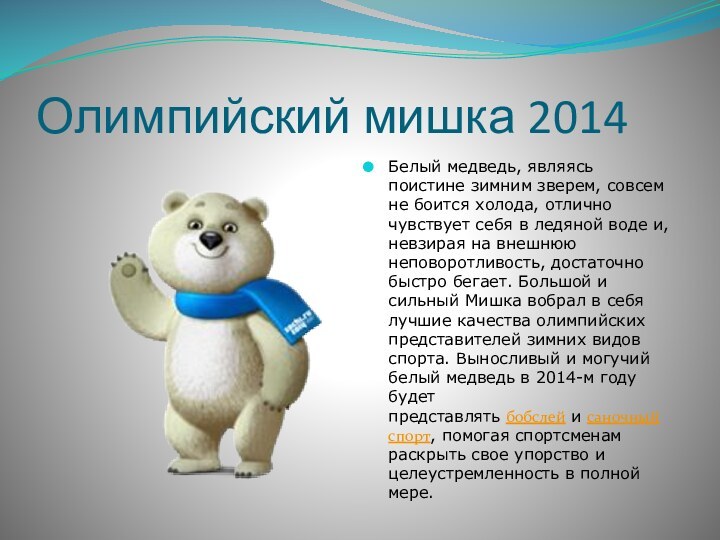 Олимпийский мишка 2014Белый медведь, являясь поистине зимним зверем, совсем не боится холода,