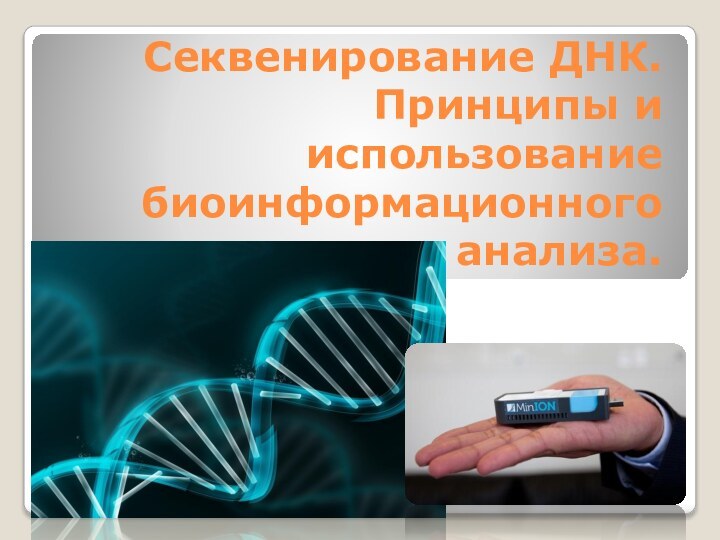 Секвенирование ДНК. Принципы и использование биоинформационного анализа.