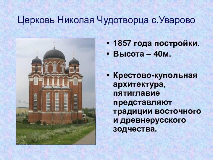 Церковь Николая Чудотворца с.Уварово1857 года постройки. Высота – 40м.Крестово-купольная архитектура, пятиглавие представляют