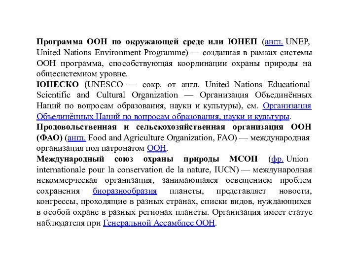Программа ООН по окружающей среде или ЮНЕП (англ. UNEP, United Nations Environment Programme) —