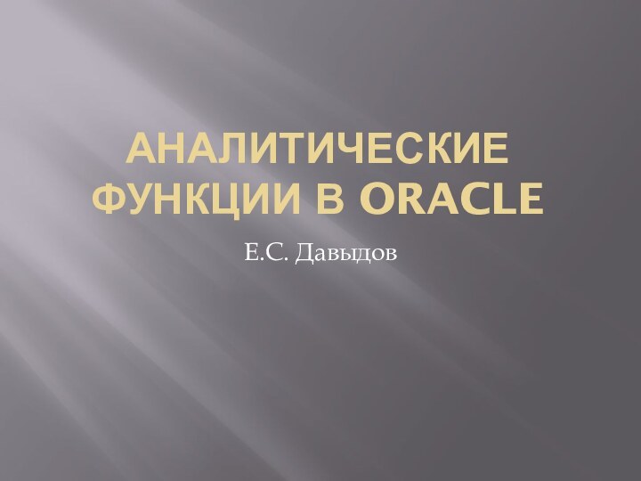 Аналитические функции в OracleЕ.С. Давыдов