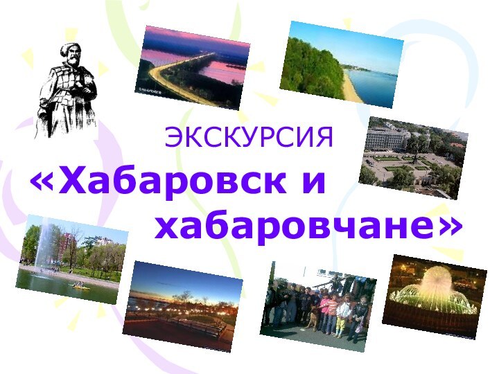 ЭКСКУРСИЯ «Хабаровск и     хабаровчане»