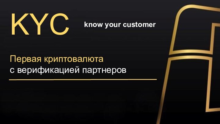 KYCknow your customerПервая криптовалюта с верификацией партнеров