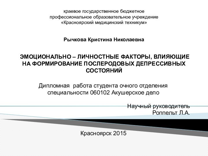 краевое государственное бюджетное  профессиональное образовательное учреждение  «Красноярский медицинский техникум»