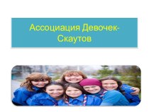 Ассоциация Девочек-Скаутов