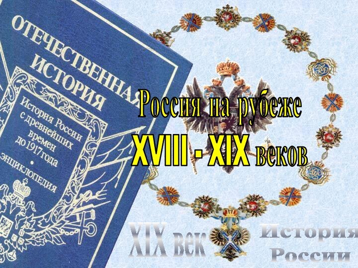 История РоссииXIX векРоссия на рубежеXVIII - XIX веков