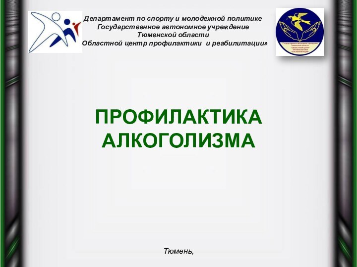 Департамент по спорту и молодежной политике Государственное автономное учреждение  Тюменской области