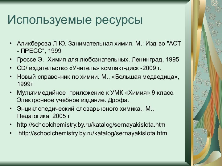 Используемые ресурсыАликберова Л.Ю. Занимательная химия. М.: Изд-во 