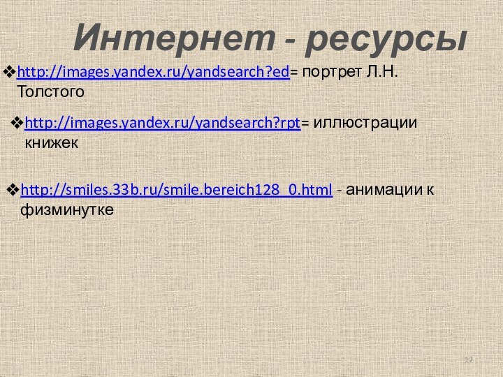 http://images.yandex.ru/yandsearch?ed= портрет Л.Н.Толстогоhttp://images.yandex.ru/yandsearch?rpt= иллюстрации
