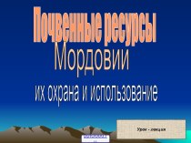 Разрушение почвы Мордовии