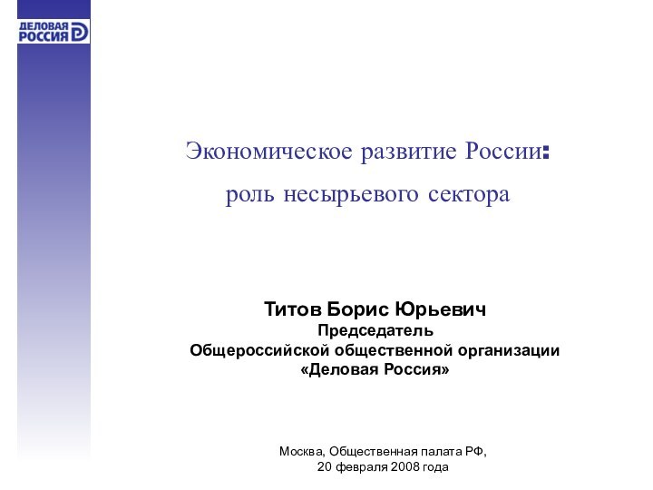 Экономическое развитие России:роль несырьевого сектораМосква, Общественная палата РФ, 20 февраля 2008 годаТитов