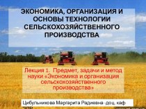 Экономика, организация и основы технологии сельскохозяйственного производства