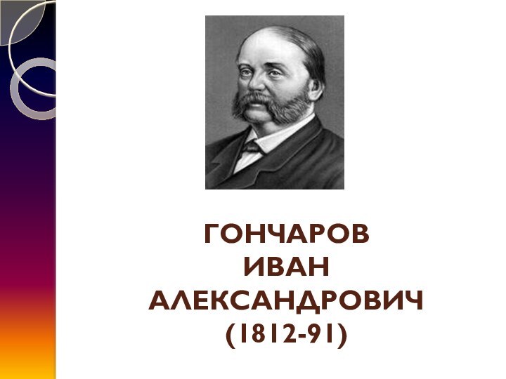 ГОНЧАРОВ  ИВАН  АЛЕКСАНДРОВИЧ (1812-91)