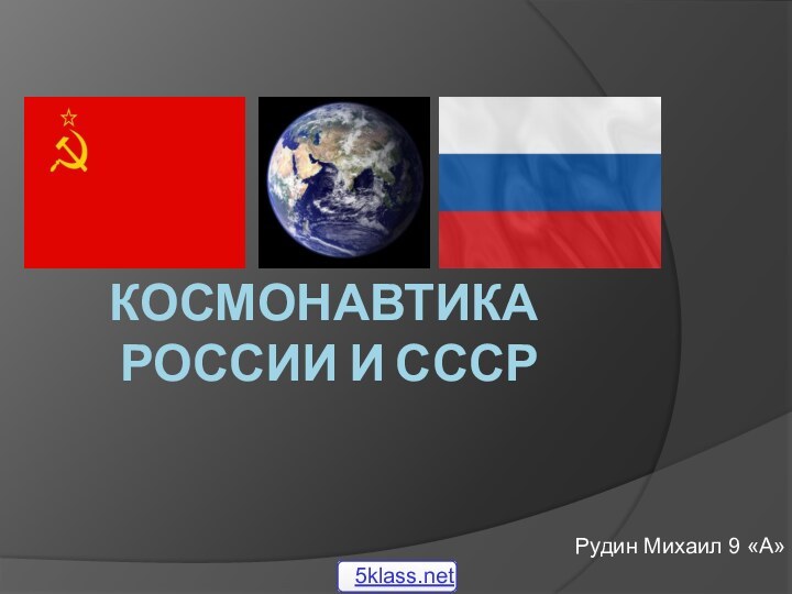 Космонавтика России и СССРРудин Михаил 9 «А»