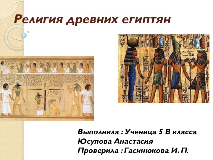 Религия древних египтянВыполнила : Ученица 5 В класса  Юсупова Анастасия