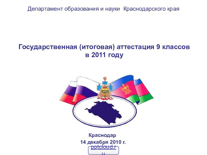 Государственная (итоговая) аттестация 9 классовв 2011 году Краснодар 14 декабря 2010 г.Департамент