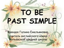 Глагол to be в Past Simple