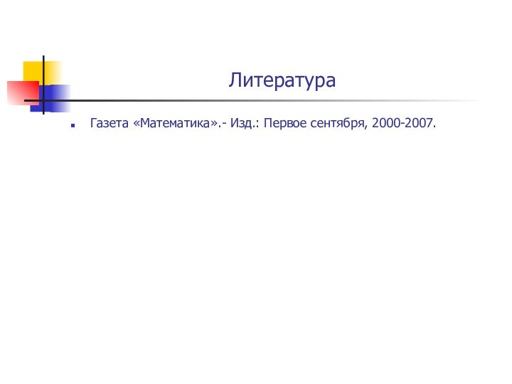 ЛитератураГазета «Математика».- Изд.: Первое сентября, 2000-2007.
