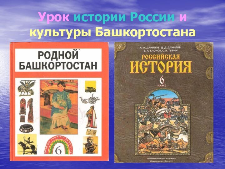 Урок истории России и культуры Башкортостана