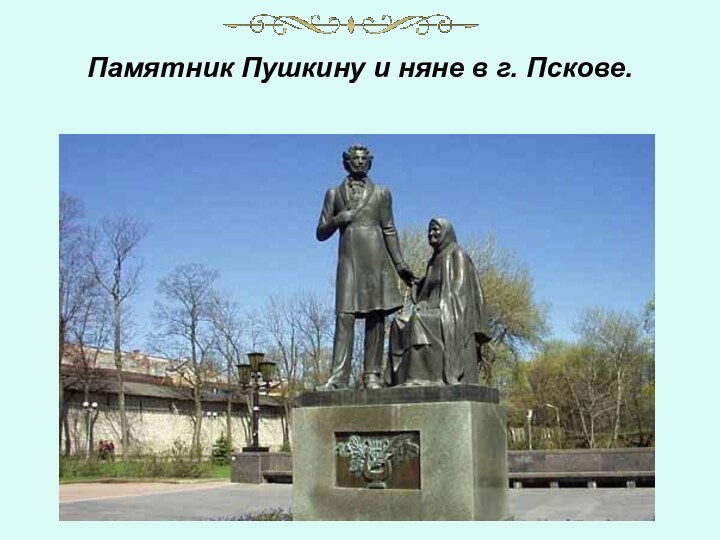 Памятник Пушкину и няне в г. Пскове.