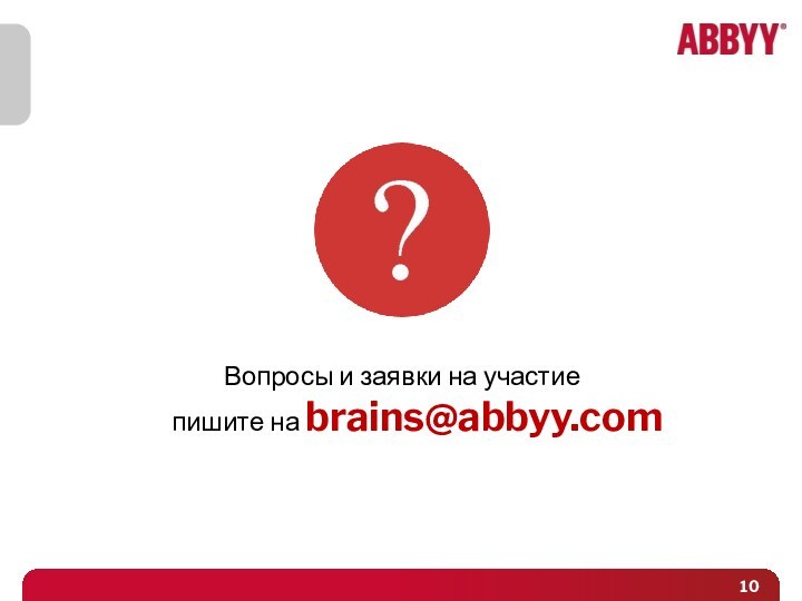 Вопросы и заявки на участие  пишите на brains@abbyy.com