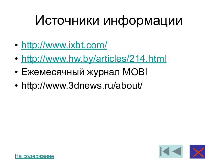 Источники информацииhttp://www.ixbt.com/http://www.hw.by/articles/214.htmlЕжемесячный журнал MOBIhttp://www.3dnews.ru/about/На содержание