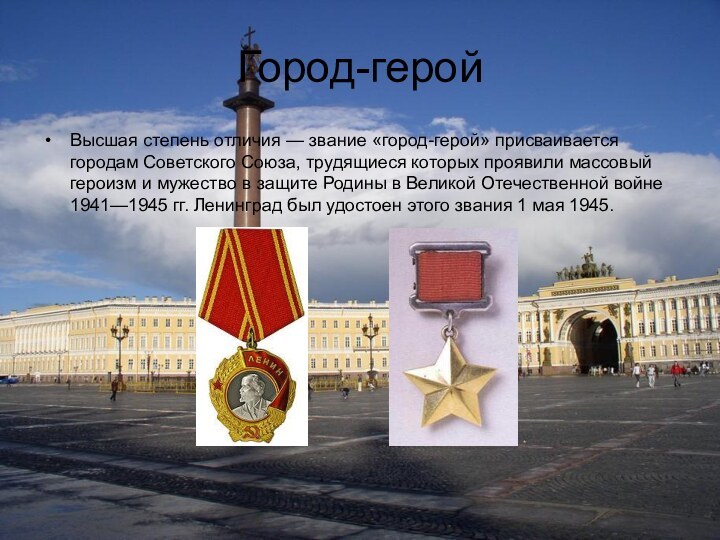 Город-геройВысшая степень отличия — звание «город-герой» присваивается городам Советского Союза, трудящиеся которых проявили