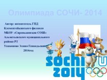 Олимпиада Сочи - 2014