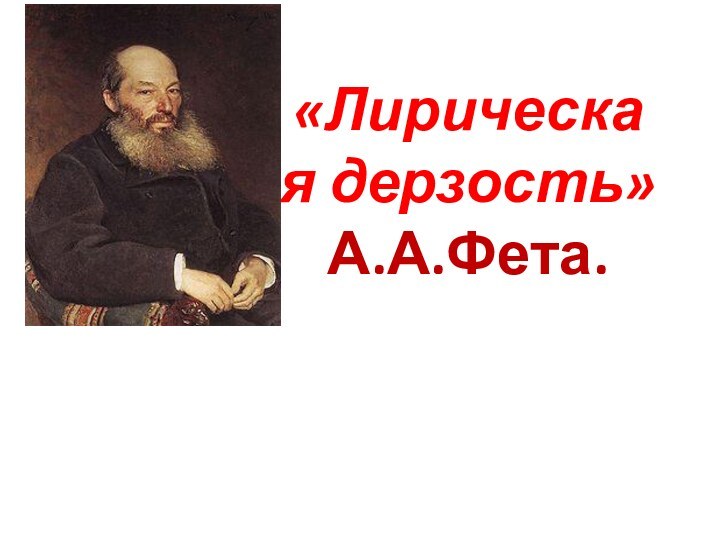 «Лирическая дерзость» А.А.Фета.