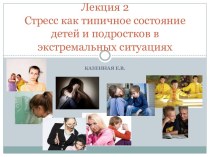 Лекция 2 Стресс как типичное состояние детей и подростков в экстремальных ситуациях
