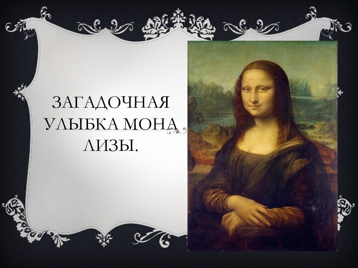 Загадочная улыбка Мона Лизы.